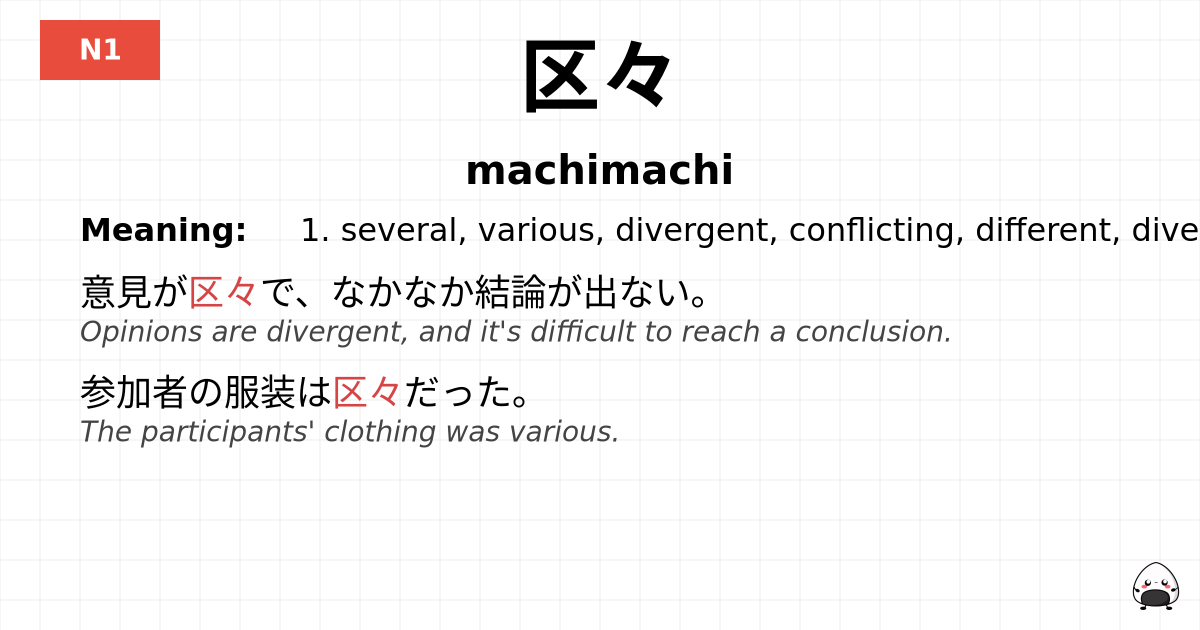 区々 flashcard