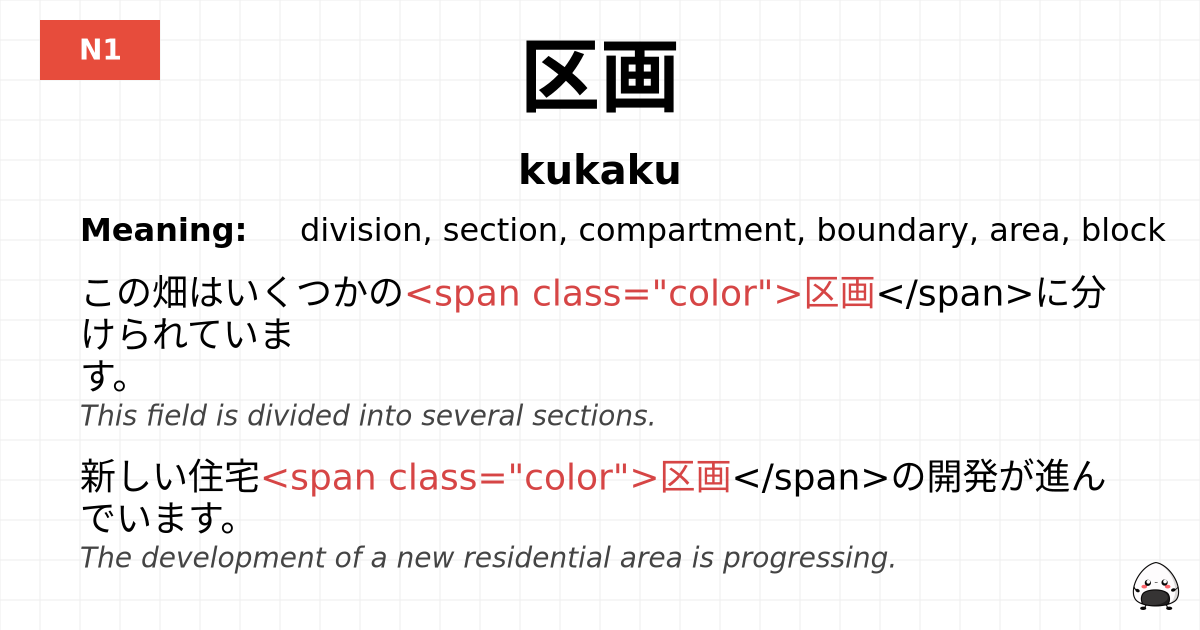 区画 flashcard
