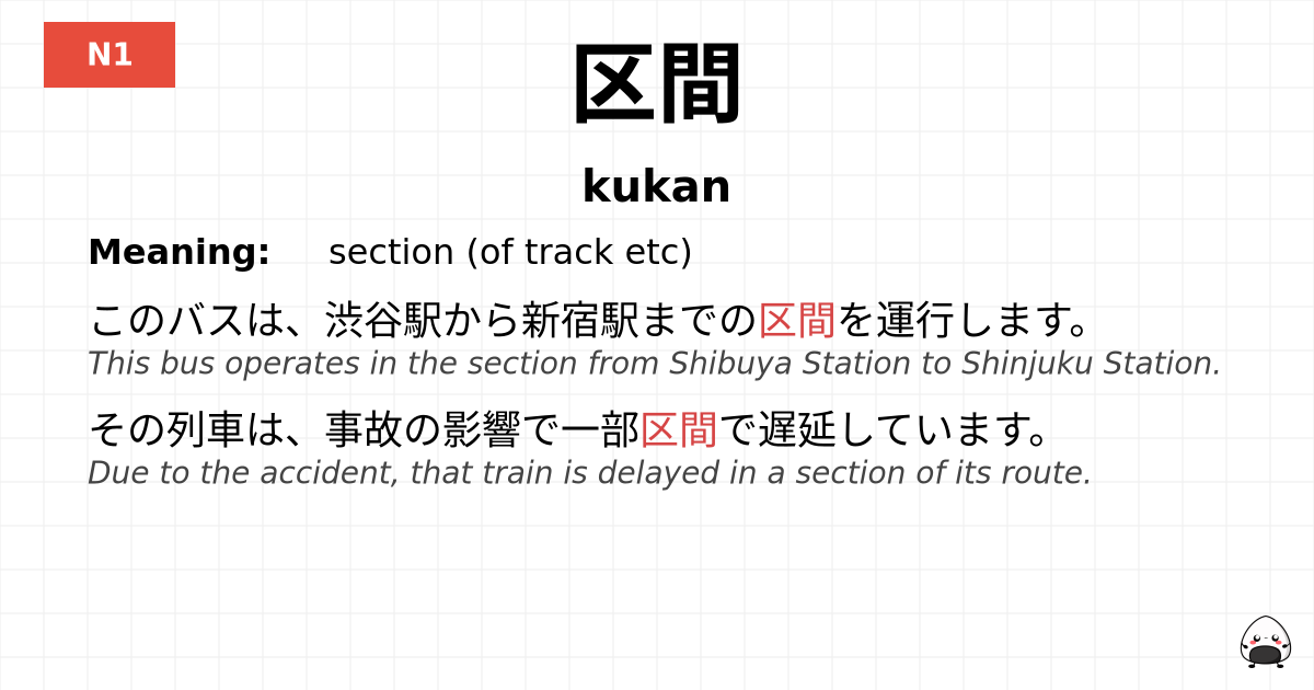 区間 flashcard
