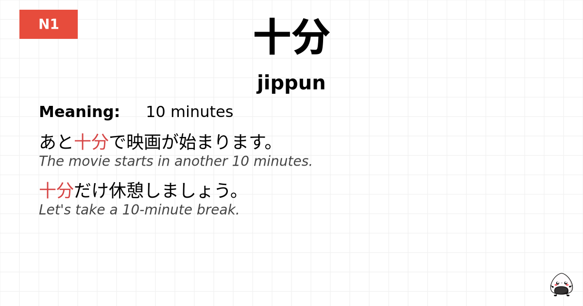 十分 flashcard