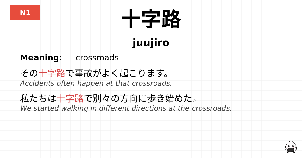十字路 flashcard