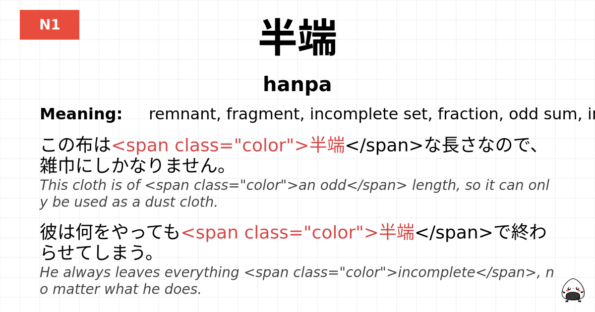 半端 flashcard