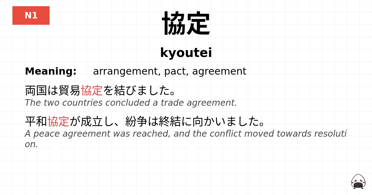 協定 flashcard