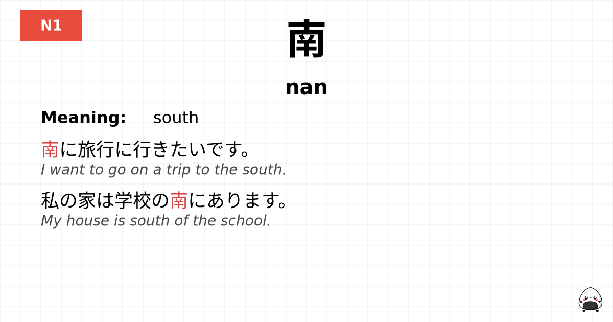 南 flashcard