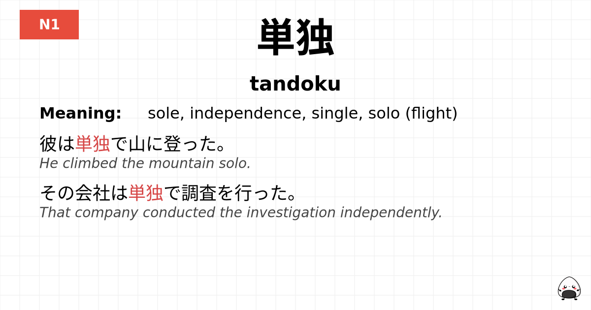 単独 flashcard