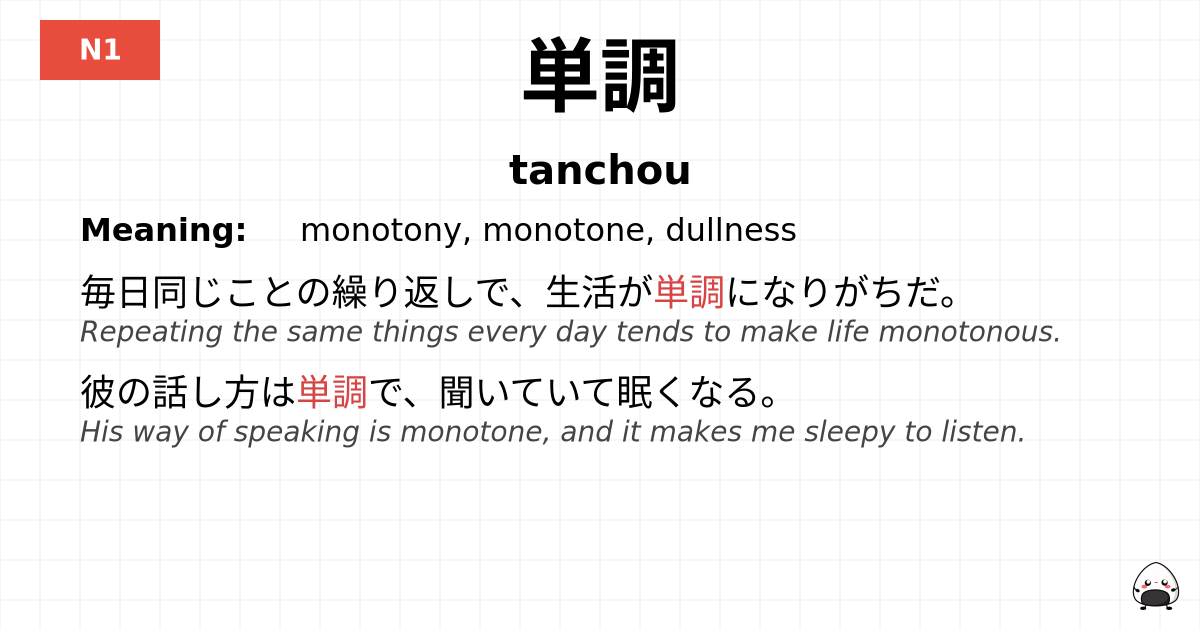 単調 flashcard