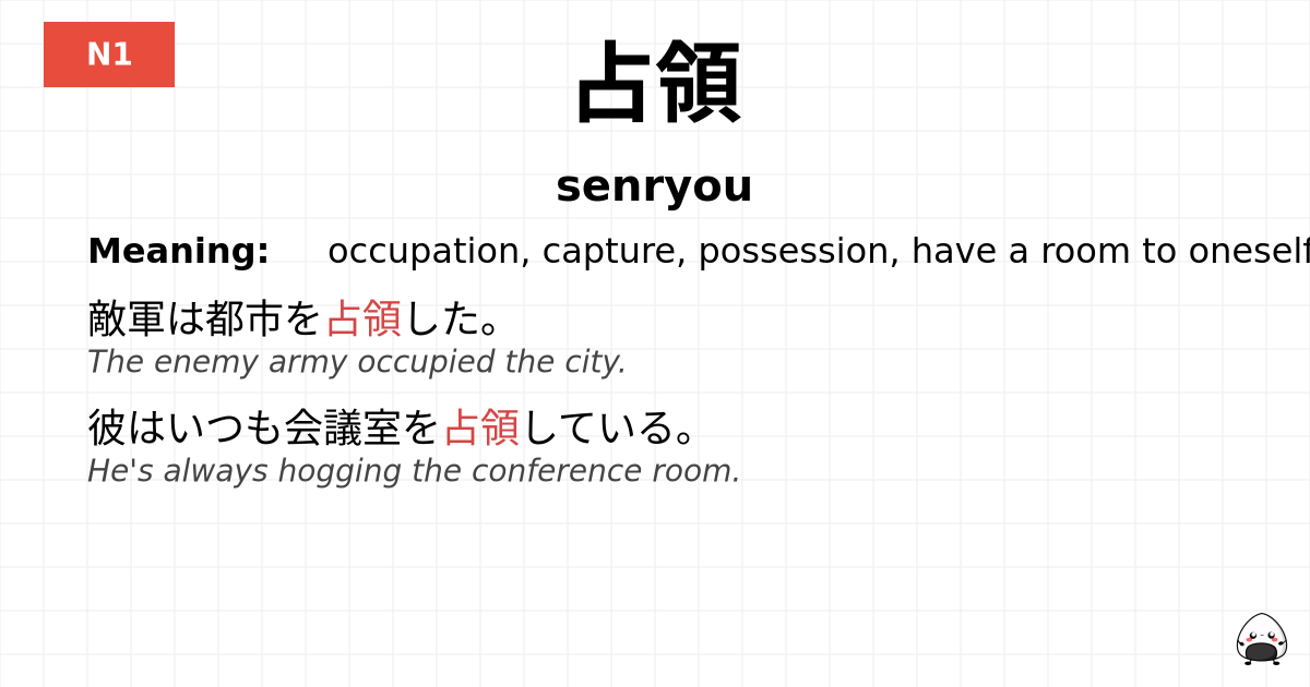 占領 flashcard
