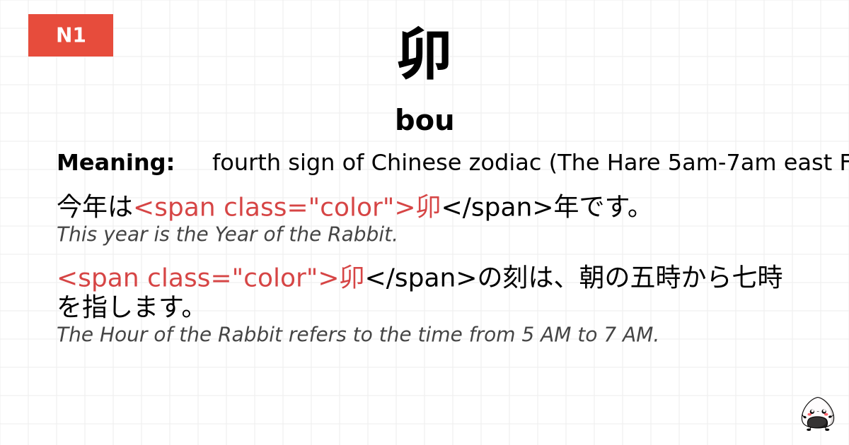 卯 flashcard