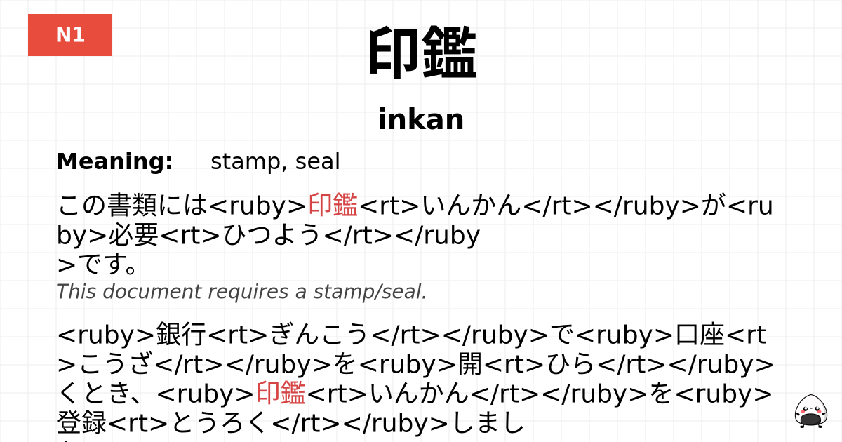 印鑑 flashcard