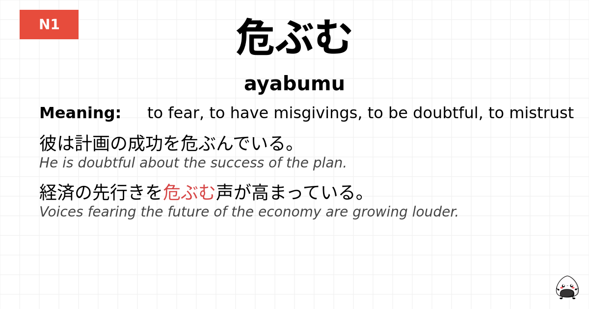 危ぶむ flashcard