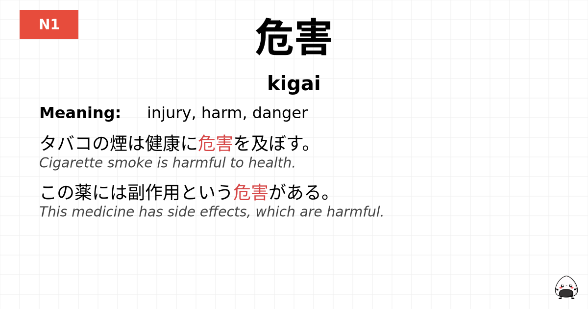 危害 flashcard