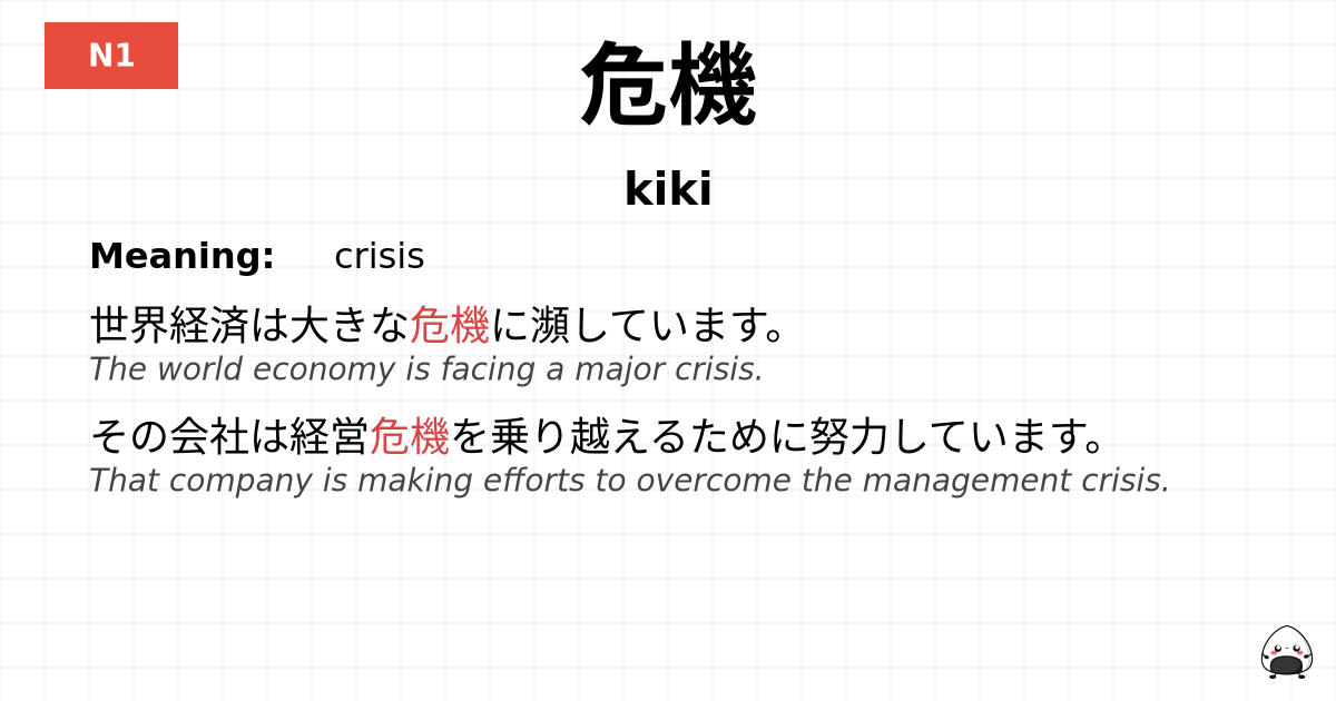 危機 flashcard