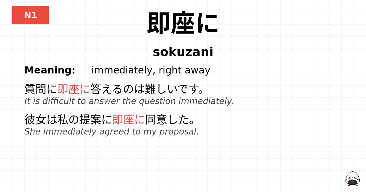 即座に flashcard