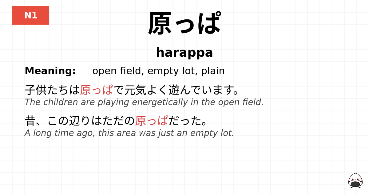 原っぱ flashcard