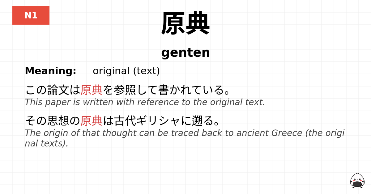 原典 flashcard