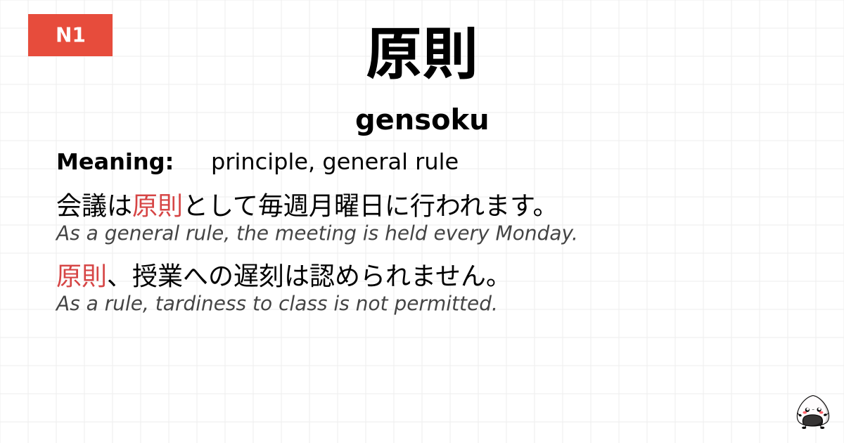 原則 flashcard