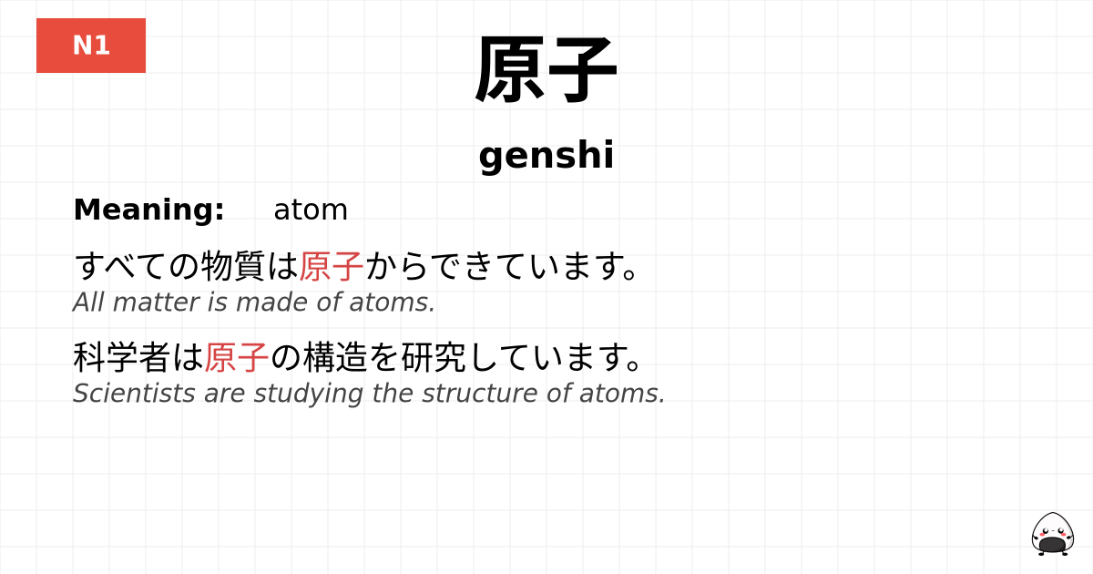 原子 flashcard