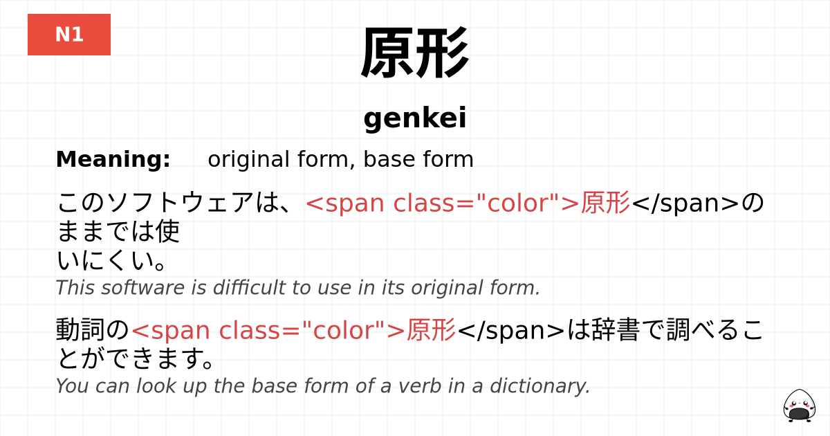 原形 flashcard