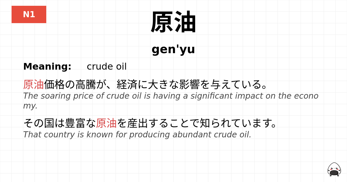 原油 flashcard