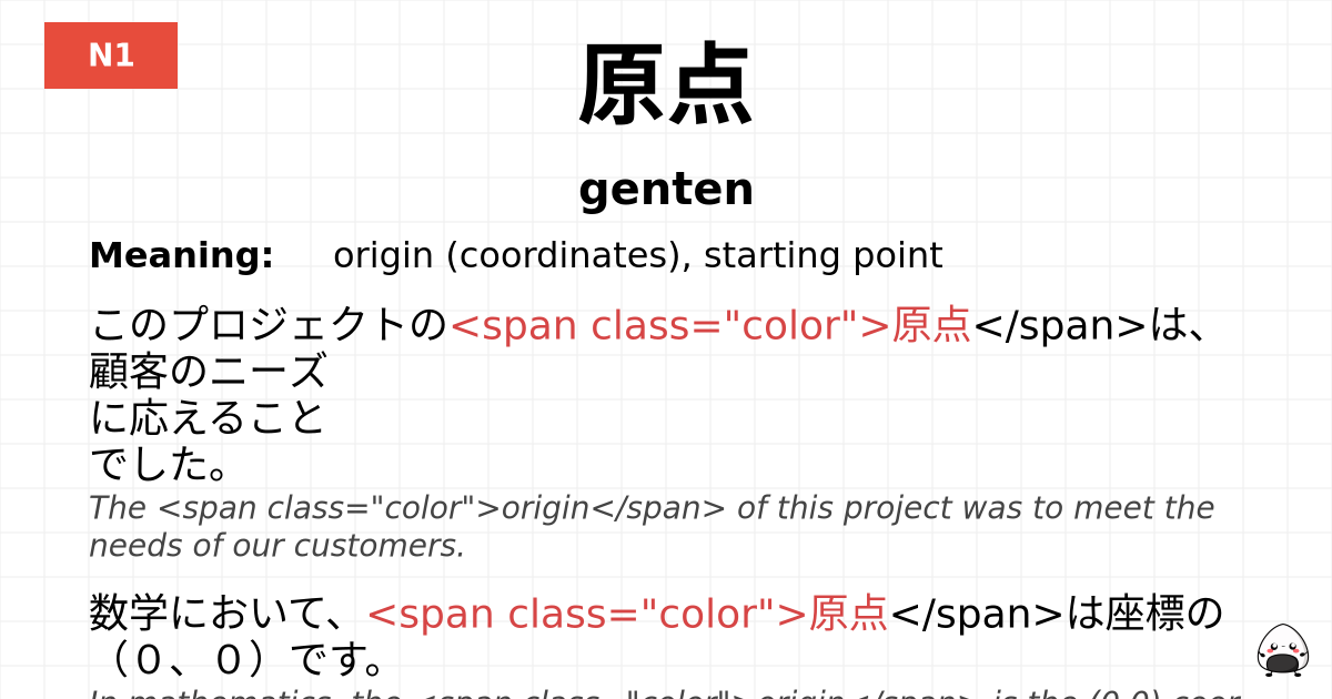 原点 flashcard