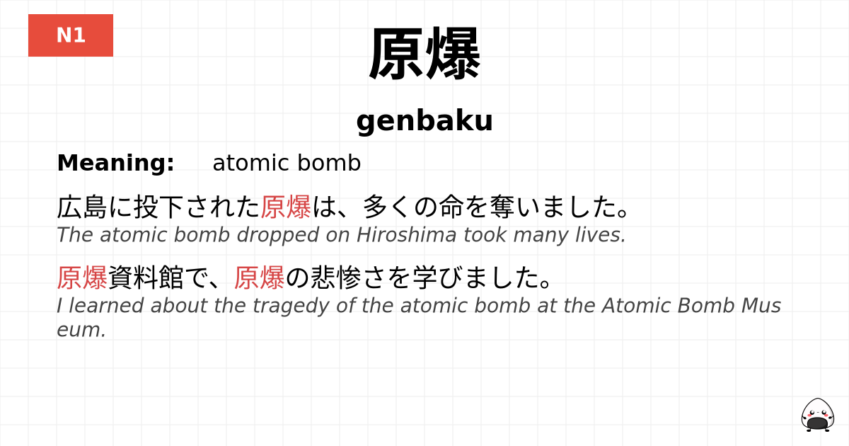 原爆 flashcard