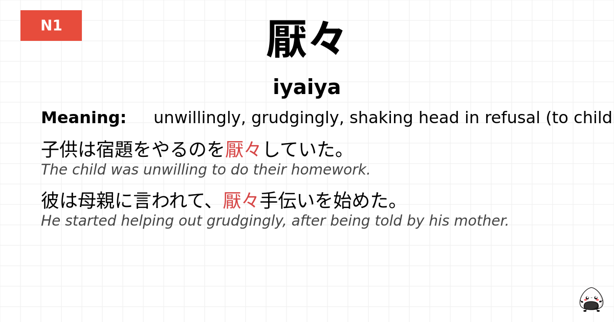 厭々 flashcard