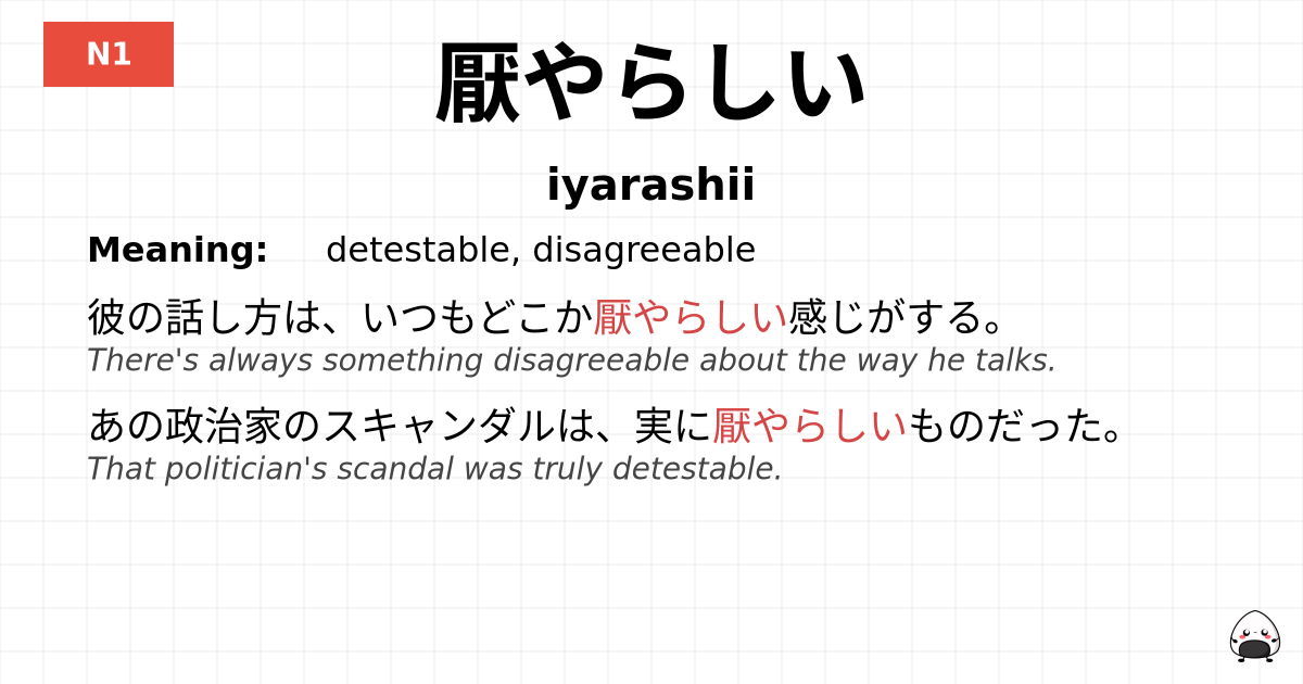 厭やらしい flashcard