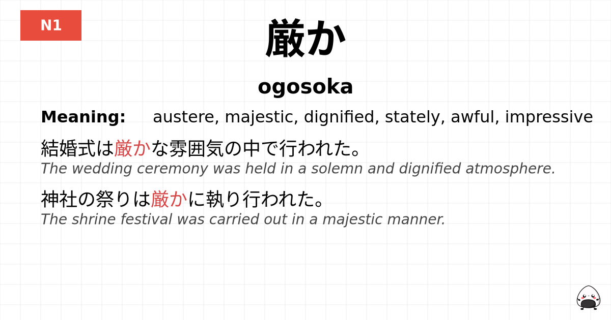 厳か flashcard
