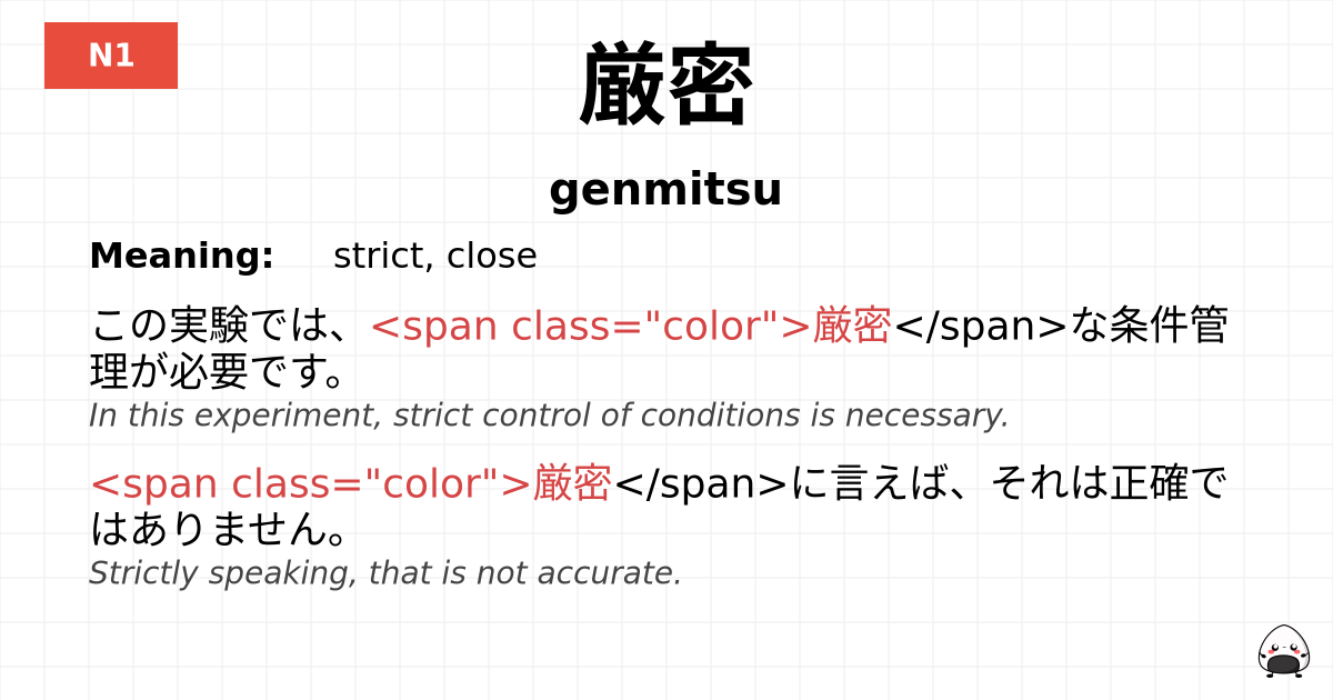 厳密 flashcard