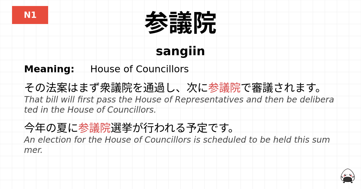 参議院 flashcard