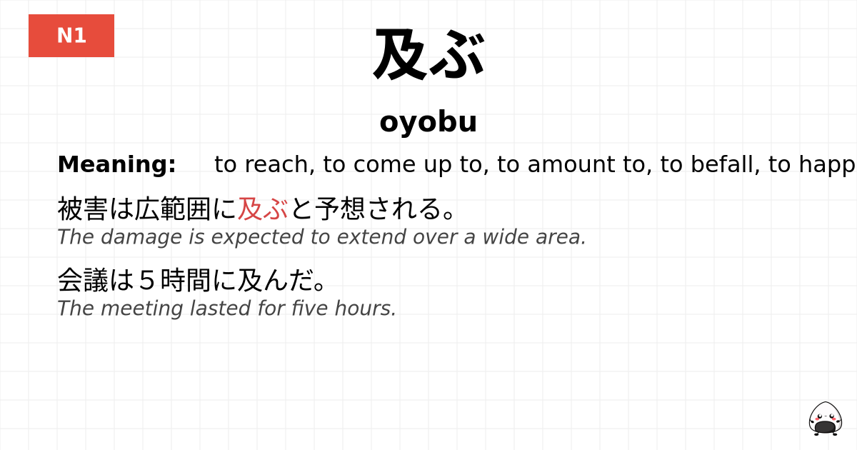 及ぶ flashcard