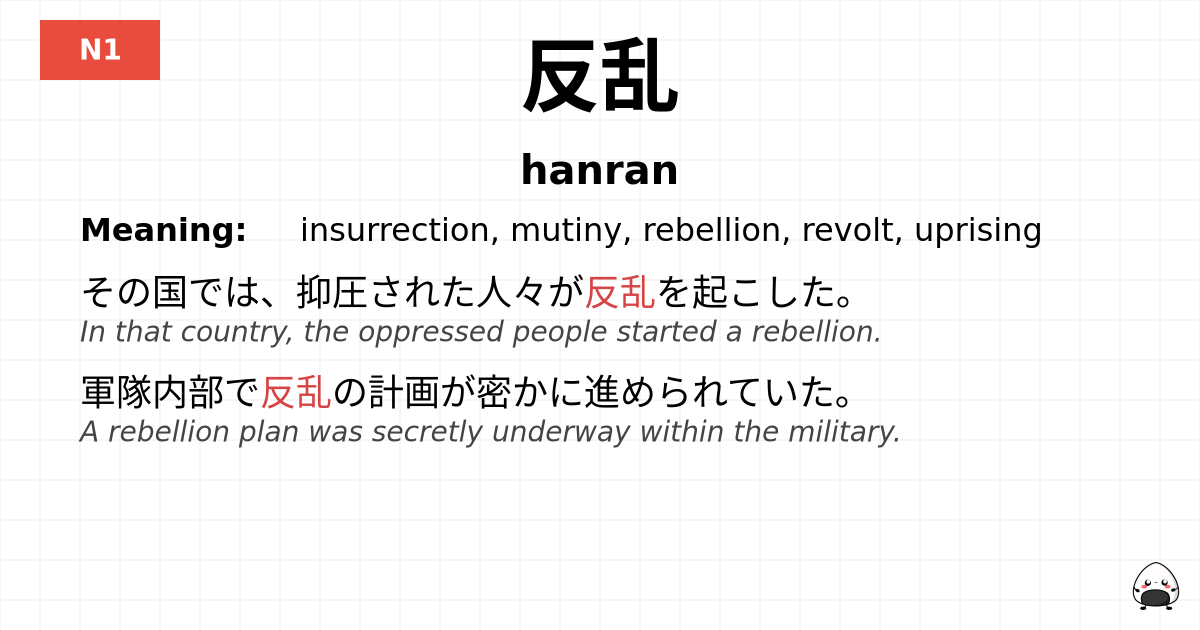 反乱 flashcard