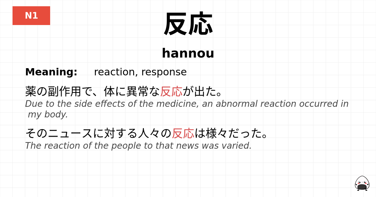 反応 flashcard