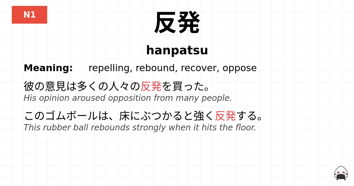 反発 flashcard