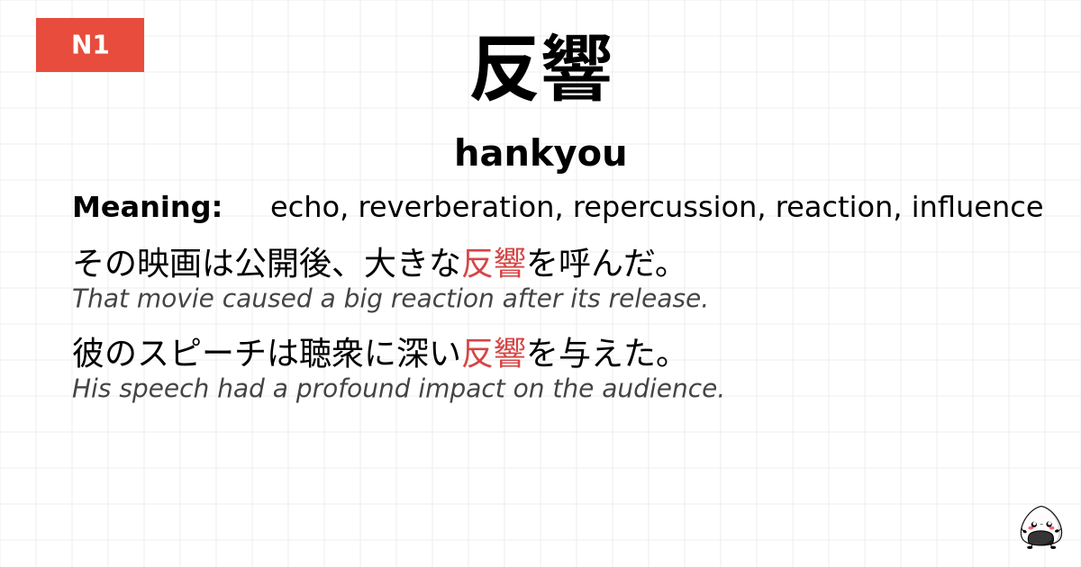 反響 flashcard