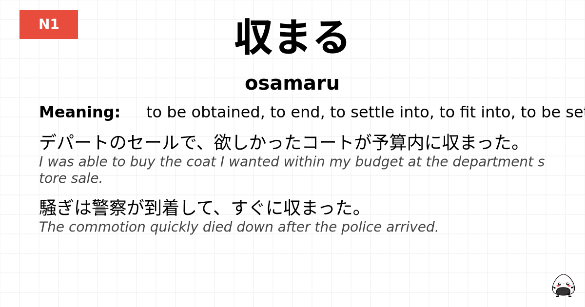 収まる flashcard