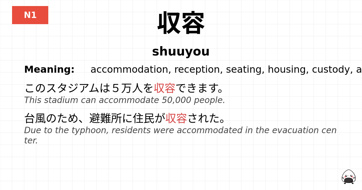 収容 flashcard