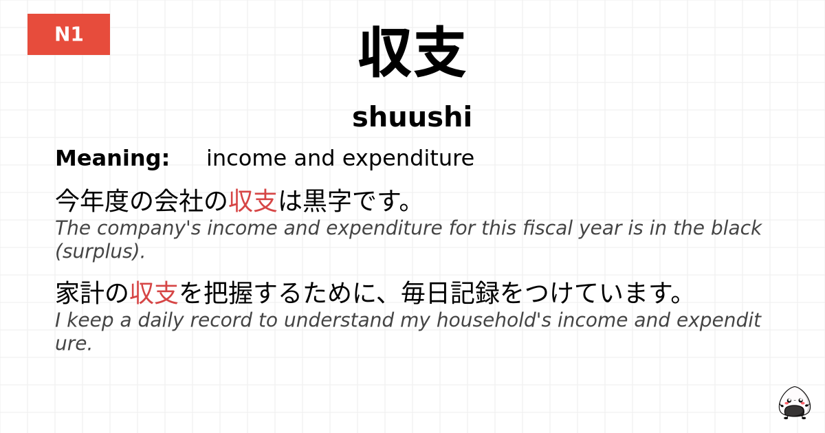 収支 flashcard