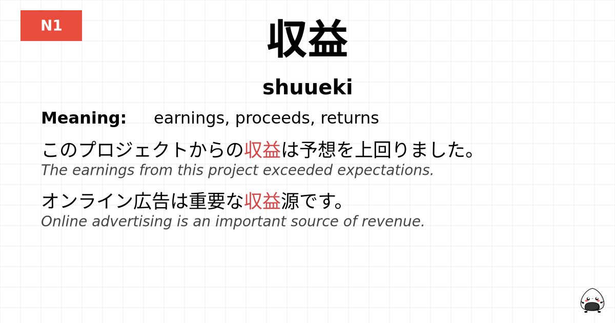 収益 flashcard