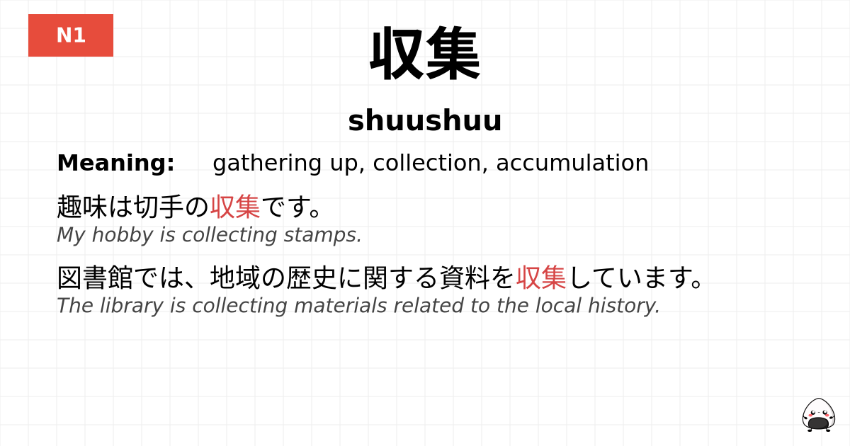 収集 flashcard