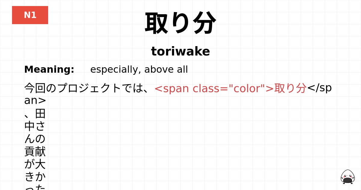 取り分 flashcard