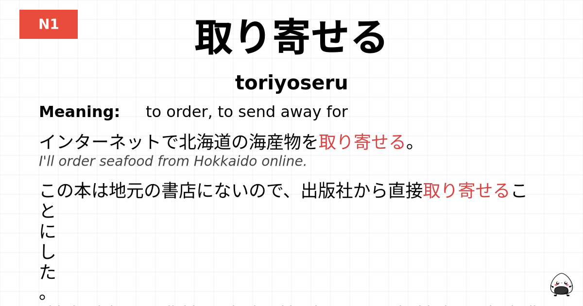 取り寄せる flashcard