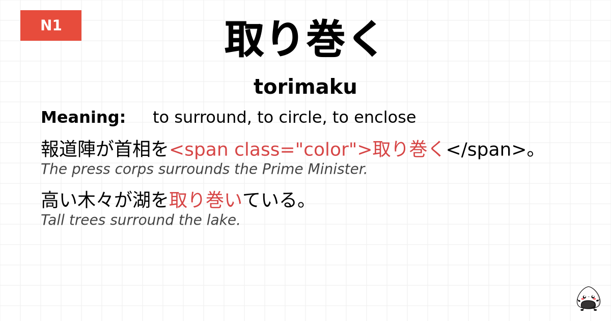 取り巻く flashcard