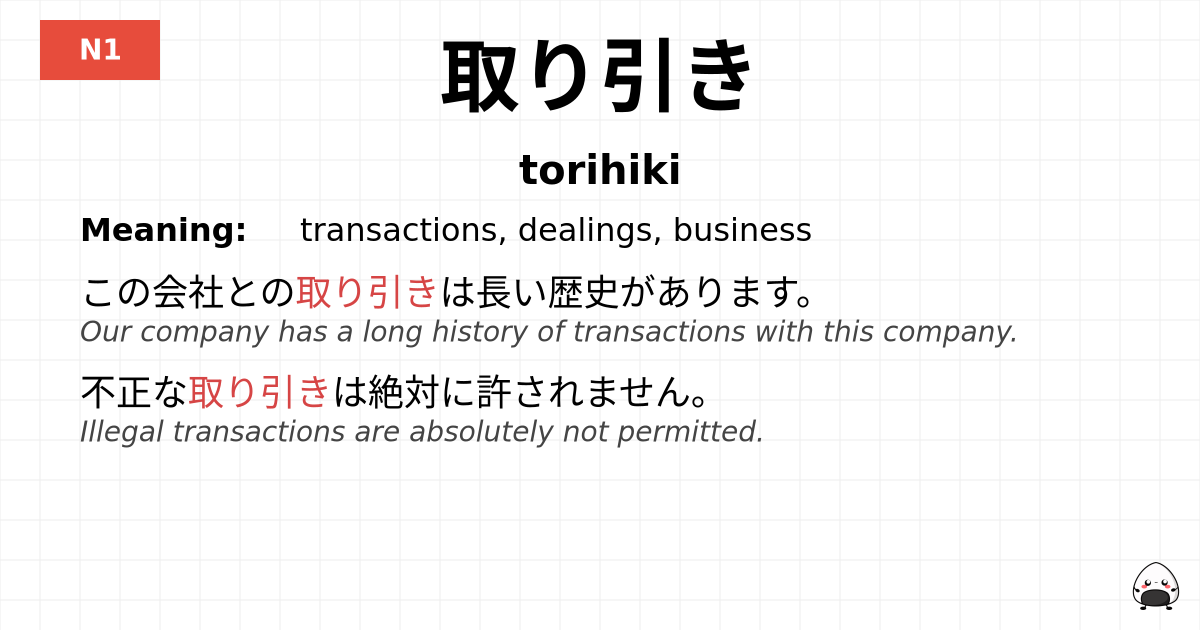 取り引き flashcard