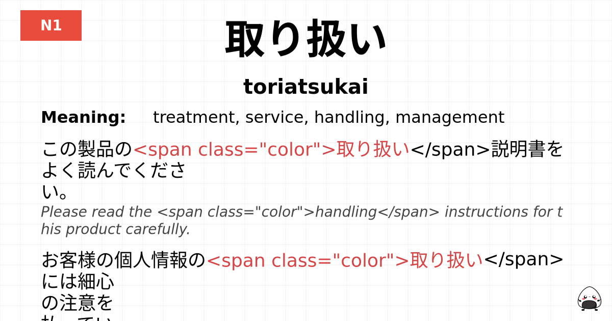 取り扱い flashcard