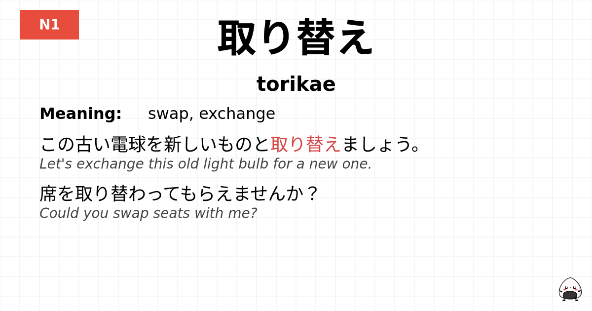 取り替え flashcard