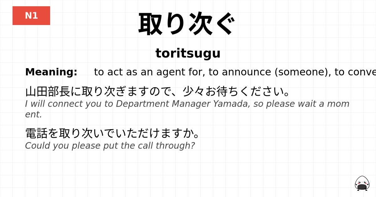 取り次ぐ flashcard