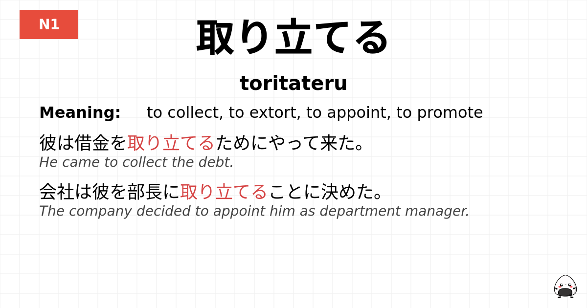 取り立てる flashcard