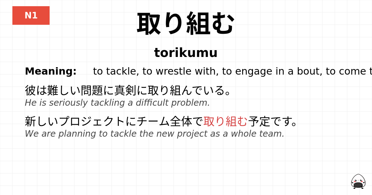 取り組む flashcard