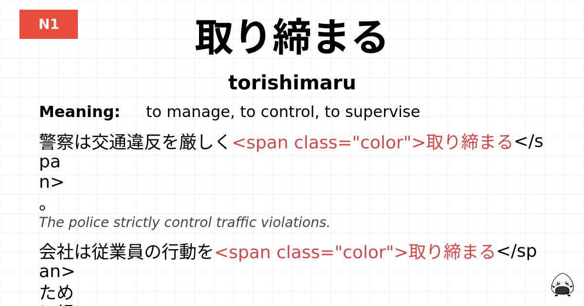取り締まる flashcard